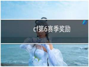 cf第6赛季奖励