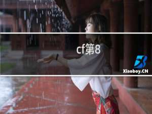 cf第8