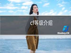 cf等级介绍