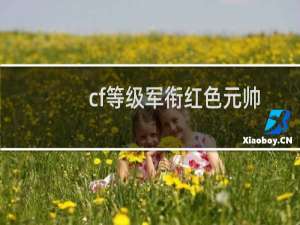 cf等级军衔红色元帅