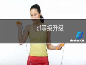cf等级升级