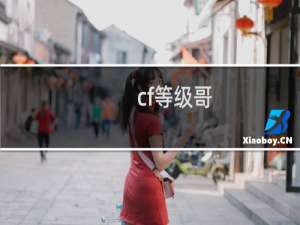 cf等级哥