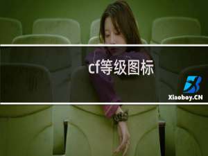 cf等级图标