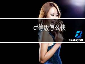 cf等级怎么快