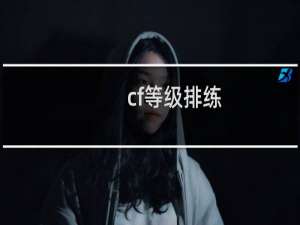 cf等级排练