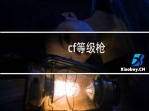 cf等级枪