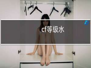 cf等级水