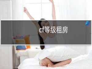 cf等级租房