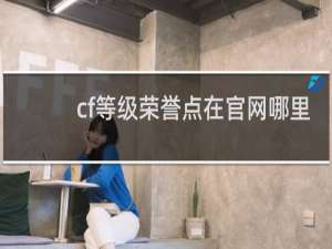 cf等级荣誉点在官网哪里