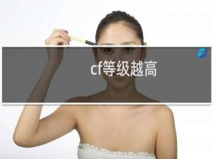 cf等级越高