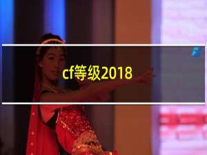 cf等级2018