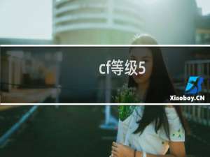 cf等级5