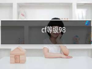 cf等级98
