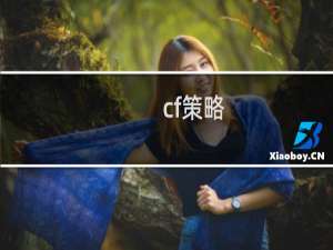 cf策略