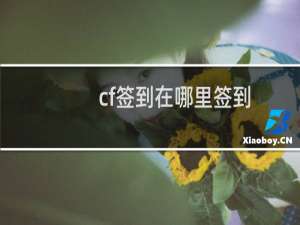 cf签到在哪里签到