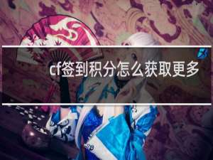 cf签到积分怎么获取更多