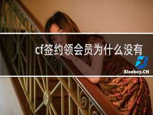 cf签约领会员为什么没有