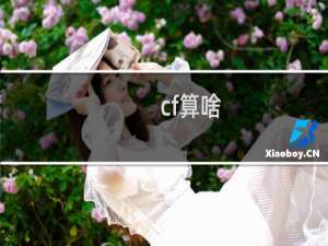 cf算啥