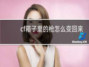 cf箱子里的枪怎么变回来