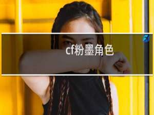 cf粉墨角色