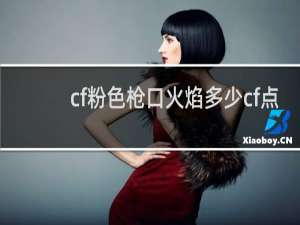 cf粉色枪口火焰多少cf点