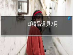 cf精品道具7月