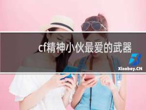 cf精神小伙最爱的武器