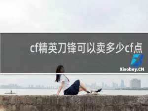 cf精英刀锋可以卖多少cf点