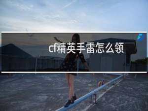 cf精英手雷怎么领