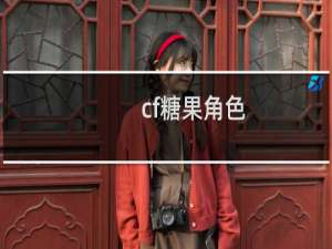 cf糖果角色