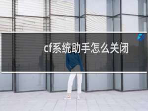 cf系统助手怎么关闭