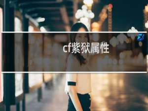 cf紫狱属性