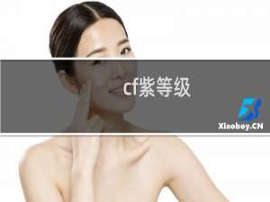 cf紫等级