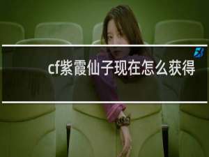 cf紫霞仙子现在怎么获得