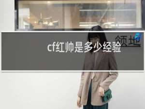 cf红帅是多少经验
