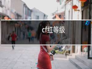 cf红等级