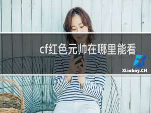 cf红色元帅在哪里能看