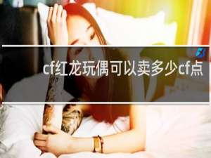 cf红龙玩偶可以卖多少cf点