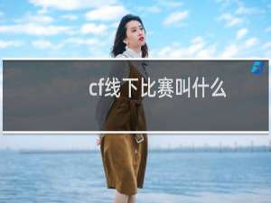 cf线下比赛叫什么