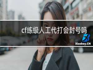 cf练级人工代打会封号吗