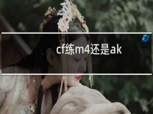 cf练m4还是ak