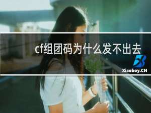 cf组团码为什么发不出去