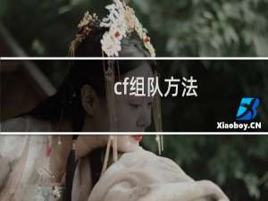 cf组队方法