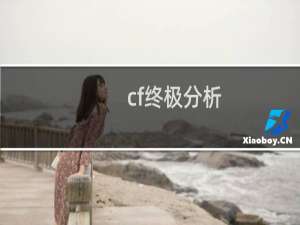cf终极分析