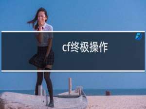 cf终极操作