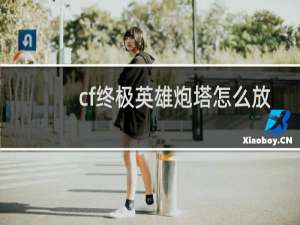 cf终极英雄炮塔怎么放