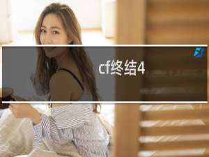cf终结4 0什么意思