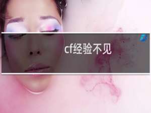 cf经验不见