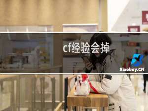cf经验会掉