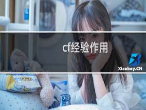 cf经验作用